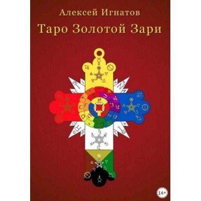 Таро Золотой Зари. Алексей Игнатов