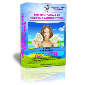 ВИП программа деньги для женщин. Александр Свияш ВИП программа деньги для женщин. Александр Свияш