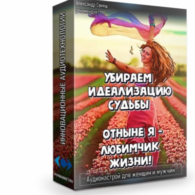 Убираем идеализацию судьбы. Отныне я - любимчик жизни! Аудионастрой. Александр Свияш