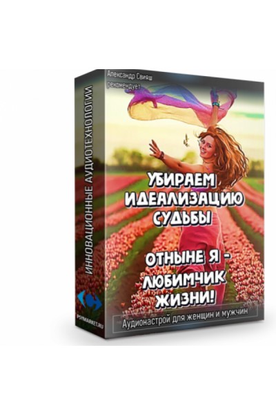 Убираем идеализацию судьбы. Отныне я - любимчик жизни! Аудионастрой. Александр Свияш