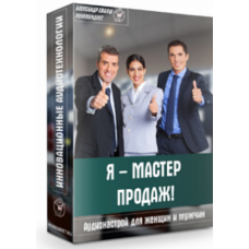 Аудионастрой - Я мастер продаж. Александр Свияш