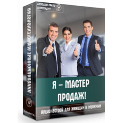 Аудионастрой - Я мастер продаж. Александр Свияш