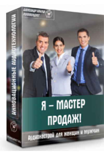 Аудионастрой - Я мастер продаж. Александр Свияш