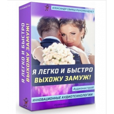 Аудионастрой: Я легко и быстро выхожу замуж. Александр Свияш 