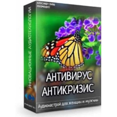 Антивирус. Антикризис. Аудионастрой для женщин и мужчин. Александр Свияш