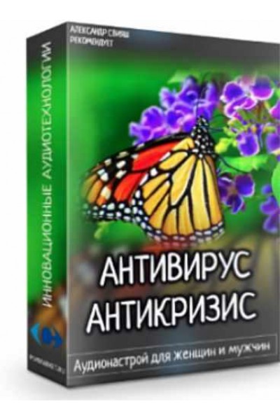 Антивирус. Антикризис. Аудионастрой для женщин и мужчин. Александр Свияш