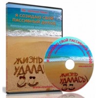 Аудионастрой Я созидаю свой пассивный доход. Александр Свияш