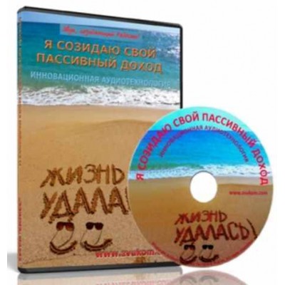 Аудионастрой Я созидаю свой пассивный доход. Александр Свияш