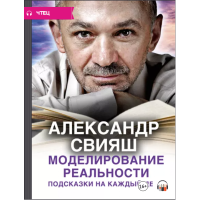 Моделирование реальности. Аудиокнига. Александр Свияш