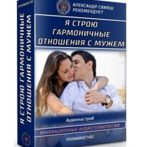 Я строю гармоничные отношения с мужем. Александр Свияш