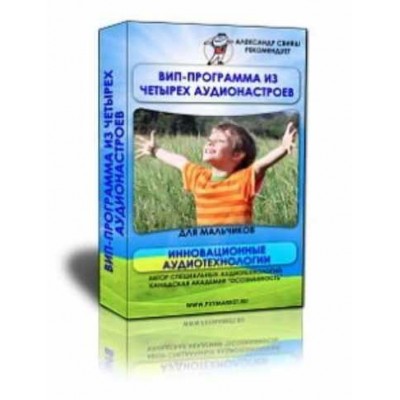 ВИП аудио программа для мальчиков. Александр Свияш