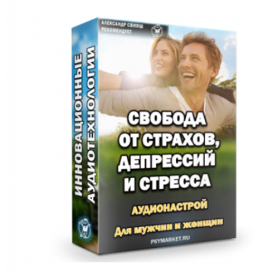 Свобода от страхов, депрессий и стресса. Аудинастрой. Александр Свияш