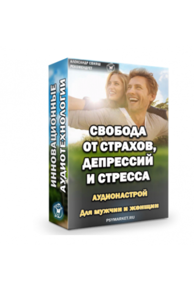 Свобода от страхов, депрессий и стресса. Аудинастрой. Александр Свияш