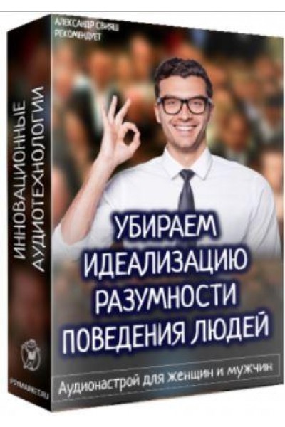 Убираем идеализацию разумности поведения людей. Аудионастрой для мужчин и женщин. Александр Свияш