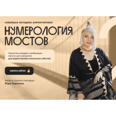 Нумерология мостов. Мара Боронина