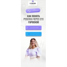 Как понять ребенка через его гороскоп. Кристина Бегашева