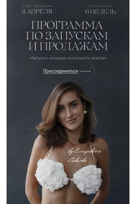 Программа по запускам и продажам. Елизавета Савкова