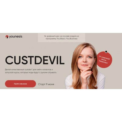 Custdevil. Тариф Единственный. Татьяна Маричева, Гаяне Гукасян, Younesis