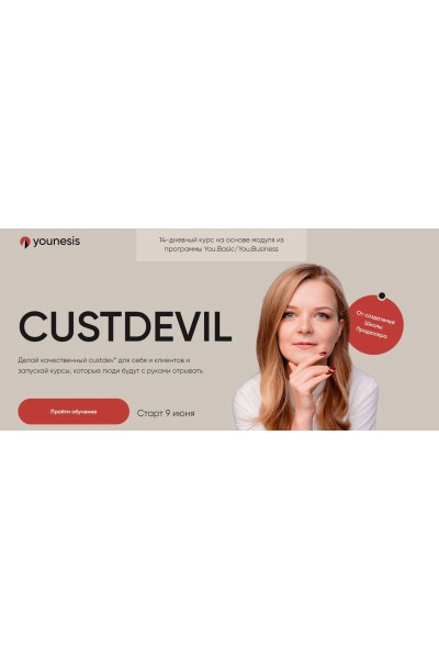 Custdevil. Тариф Единственный. Татьяна Маричева, Гаяне Гукасян, Younesis