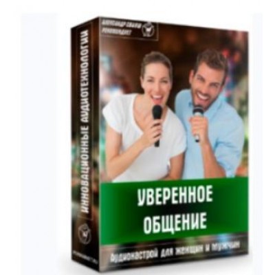 Аудионастрой «Уверенное общение». Александр Свияш