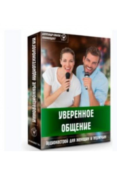 Аудионастрой «Уверенное общение». Александр Свияш