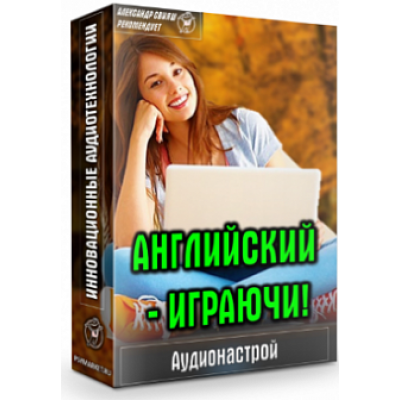 Аудионастрой Английский играючи. Александр Свияш