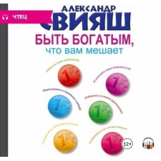 Быть богатым, что вам мешает. Аудиокнига. Александр Свияш