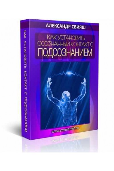 Как установить осознанный контакт со своим подсознанием. Александр Свияш