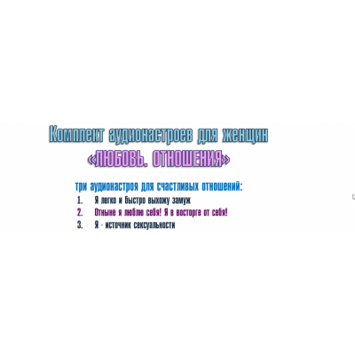 Комплект аудионастроев для женщин Любовь. Отношения. Александр Свияш