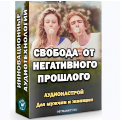 Свобода от негативного прошлого. 2015. Александр Свияш