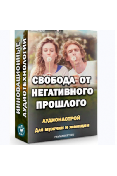 Свобода от негативного прошлого. 2015. Александр Свияш