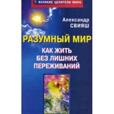 Как жить без лишних переживаний. Александр Свияш