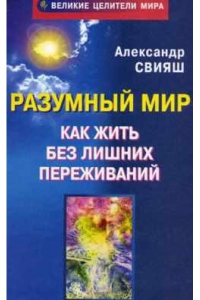 Как жить без лишних переживаний. Александр Свияш