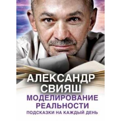 Моделирование реальности. Подсказки на каждый день. Александр Свияш