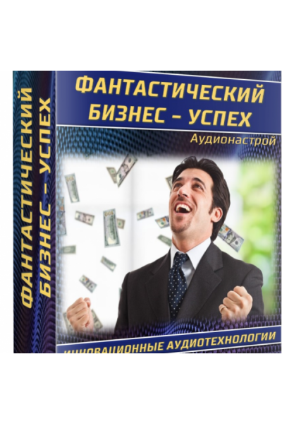 Аудионастрой "Фантастический бизнес успех". Александр Свияш