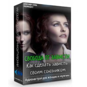 Свобода от зависти. Как сделать зависть своим союзником. Александр Свияш Свобода от зависти. Как сделать зависть своим союзником. Александр Свияш