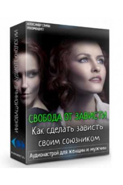 Свобода от зависти. Как сделать зависть своим союзником. Александр Свияш