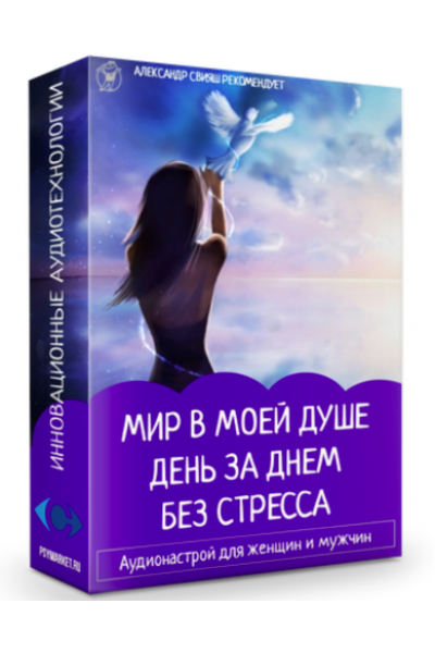 Аудионастрой. Мир в моей душе. День за днем без стресса. Александр Свияш