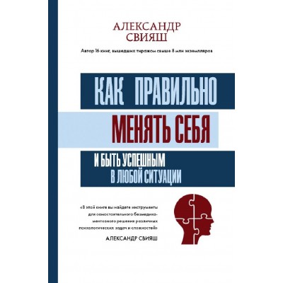 Как правильно менять себя и быть успешным в любой ситуации. Александр Свияш