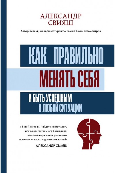 Как правильно менять себя и быть успешным в любой ситуации. Александр Свияш