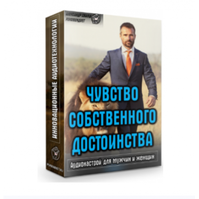 Аудионастрой Чувство собственного достоинства. Александр Свияш