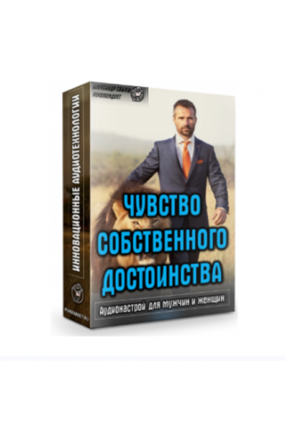 Аудионастрой Чувство собственного достоинства. Александр Свияш