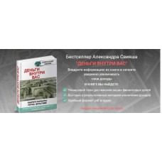 Деньги внутри вас. Александр Свияш