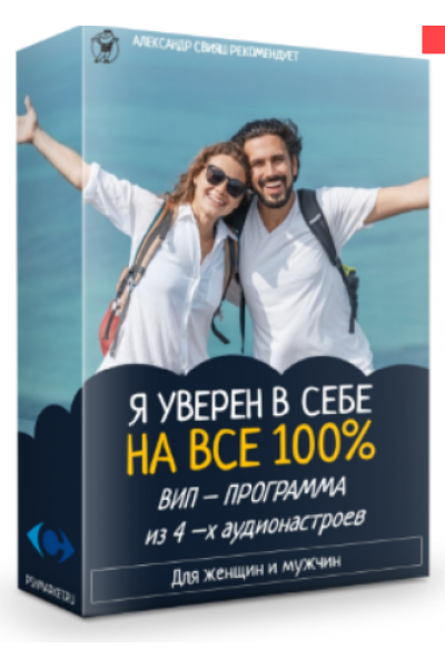 Вип - программа Я уверен в себе на все 100%. Александр Свияш