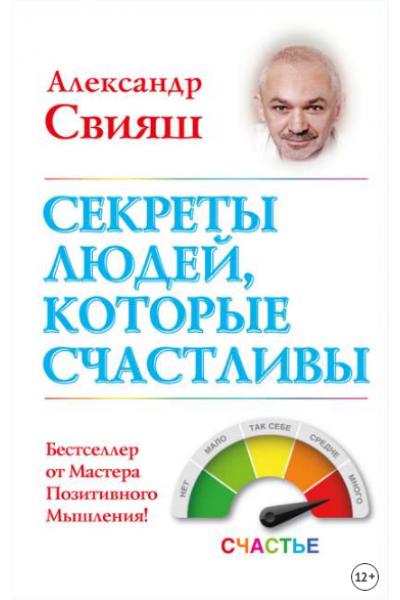 Секреты людей, которые счастливы. Александр Свияш