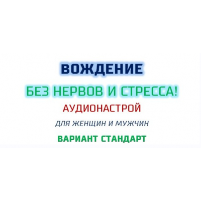 Вождение без нервов и стрессов. Аудинастрой. Страндарт. Александр Свияш