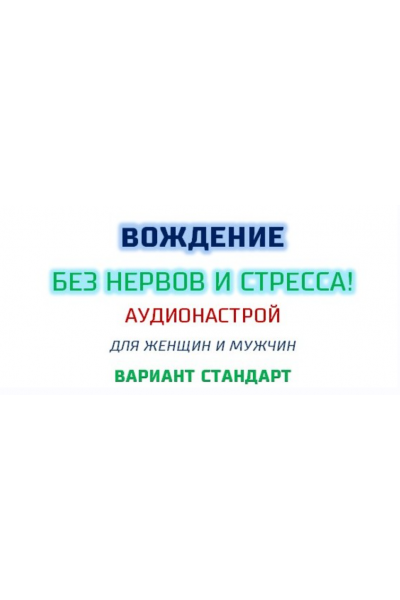 Вождение без нервов и стрессов. Аудинастрой. Страндарт. Александр Свияш