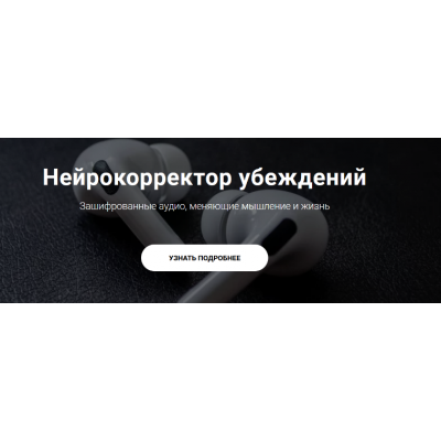 Нейрокорректор убеждений "Любовь к себе". Тариф Пакет. Александр Свияш