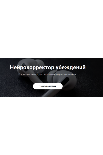 Нейрокорректор убеждений "Любовь к себе". Тариф Пакет. Александр Свияш