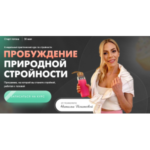 Пробуждение природной стройности 4.0. Тариф Вместе. Наталья Игнатова Пробуждение природной стройности 4.0. Тариф Вместе. Наталья Игнатова